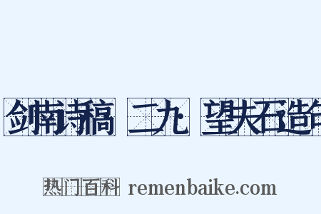 剑南诗稿·二九·望夫石造句是什么意思的图片
